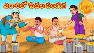 ఎడారిలో పేదల పండుగ | Telugu Stories | Telugu Kathalu | Stories in Telugu | Moral Stories