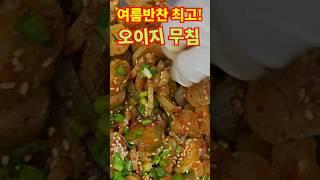 "오이지무침" 짠기 빼고 고소하게 무치는 법! 아삭함은 덤