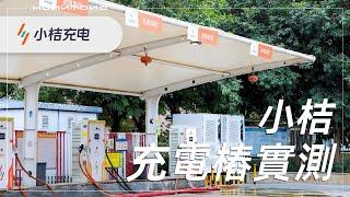 「小桔電動車充電站使用綜合指南  | CCS2 歐標車| 內地快充 l 快速充電 | DC直流電轉插」