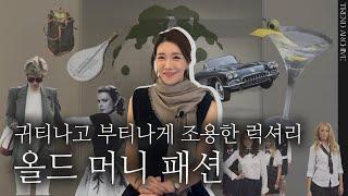 귀티나고 부티나게, 글로벌 핫 트렌드! “조용한 럭셔리” 는 어떻게?