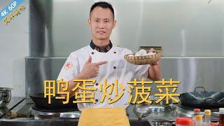 Chef Wang teaches you: "Stir-fried Duck Eggs with Spinach", a quick, easy and healthy dish