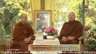 วันศุกร์ที่ ๕ ม.ค.๒๕๖๑  ธรรมะสว่างใจ พระอาจารย์จรัญ ทักขญาโณ วัดหลวงขุนวิน