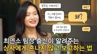 일 잘하는 사람은 회사에서 이렇게 말한다ㅣ직장인이 알아야 할 '일의 언어' - 보고 편ㅣ클래스e - 박소연 일을 잘하고 싶은 당신에게