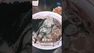 울산 남구 오이시라멘 #라멘 #오늘점심 #일본식 #라멘맛집 #댓글설명