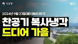 이불 빨래 최적의 날! 맑고 건조하고 쾌청한 바람! (2024년 9월 23일 기상청 예보더하기)