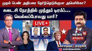 LIVE: Sollathigaram | முதல் பெண் அதிபரை தேர்ந்தெடுக்குமா அமெரிக்கா? | Kamala Harris vs Trump | N18G