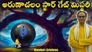 అరుణాచలంలో వేల ఏళ్ళుగా ఉన్న అతి పెద్ద మిస్టరీ | Arunachalam star gate mystery | Nanduri Srinivas