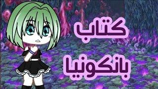 قصة قصيرة كاملة بعنوان (كتاب بانكونيا) 