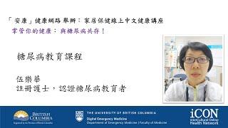 (廣東話)「安康」健康網絡線上中文講座 掌管你的健康: 與糖尿病共存 伍樂華護士