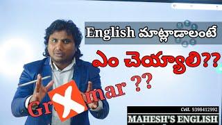 English మాట్లాడాలంటే Grammar రావాలా?? Spoken English in Telugu//