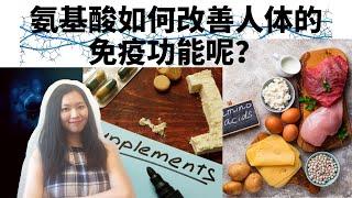 食物营养来源于氨基酸，那么氨基酸如何改善免疫功能呢？