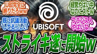 【速報】遂にUBI社員のストライキが実行、UBIは一体どうなってしまうのかｗ に関する反応集【アサシンクリード/シャドウズ/反応集】