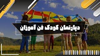 آغاز به کار دپارتمان کودک در فن آموزان