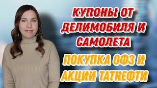 Купоны по облигациям Делимобиль и Самолет | Покупка ОФЗ и Акции Татнефти | ЕЖЕНЕДЕЛЬНЫЕ ИНВЕСТИЦИИ