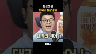 꽁트는 현실이 된다 #매불쇼 #최욱 #민동기