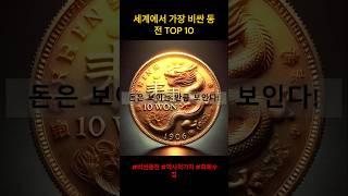 세계에서 가장 비싼 동전 TOP 10