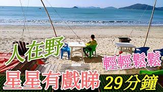 〈職人吹水〉自費遊記 浪高長岸 人在野 初體驗 住帳篷 野外BBQ 海灘獨木舟南非野營屋＋水上活動  (自費遊記) 27分鐘電影版，大家當睇戲，記得保存和分享