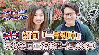 【英國工作簽證】如何「一擊即中」尋找英國工作簽證的經驗分享 || 3個搵工心得 ||  Tier 2 工作簽證