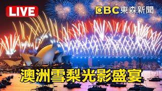 【2025煙火-澳洲】雪梨歌劇院「壯觀光影盛宴」午夜煙火秀Sydney Midnight Fireworks @newsebc