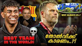 മടുത്തു ‍️തോൽവിക്ക് കാരണം?? FC Barcelona 