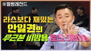 안일권의 근본없는 비방용 개그 총집합쇼 (썰빵레전드)