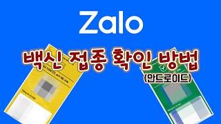 [Vlog] 베트남 코로나 백신 접종 확인 방법 - 잘로(zalo)편(안드로이드) | 한베커플/국제커플 |