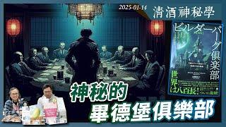 清酒神秘學 2025-01-14 神秘的畢德堡俱樂部 | 主持：Laurence、台長