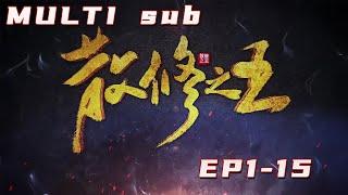 散修之王 | The King of Scattered Cultivation EP1-15 Multi Sub 1080P