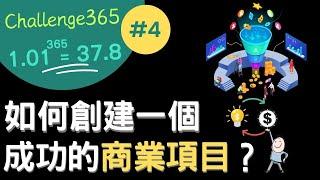 Challenge365#4  如何創建一個成功的商業項目？