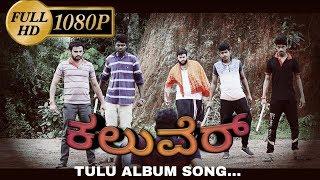 Kaluver (ಕಲುವೆರ್) Tulu song | new album song | Full HD video | Re upload • 2018 Top song