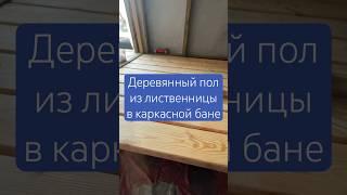 Деревянный пол из лиственницы в каркасной бане | простой способ укладки #строительство #баня #пол