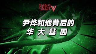 “網紅CEO”尹燁背後的華大基因，到底是一家甚麼樣的公司？