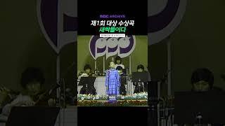 [MBC 아카이브] 제1회 MBC 창작동요제 / 새싹들이다