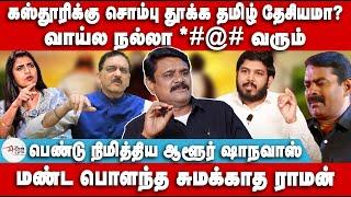 Kasthuriக்கு சொம்பு தூக்க தமிழ் தேசியமா? | பெண்டு நிமித்திய Aloor Shanavas | Krishnavel | Seeman NTK