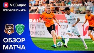 УРАЛ – АХМАТ, ОБЗОР МАТЧА | VK Видео Переходные матчи