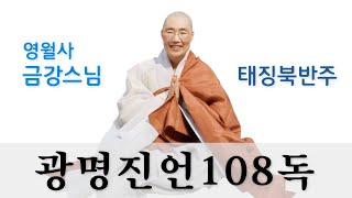 [광명진언 光明眞言 108독 : 영월사 금강스님]