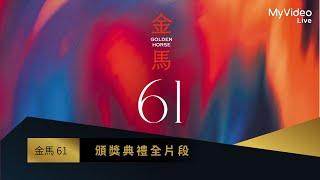 【金馬61】2024 第61屆金馬獎頒獎典禮 全片段 ｜61st Golden Horse Awards｜MyVideo線上直播