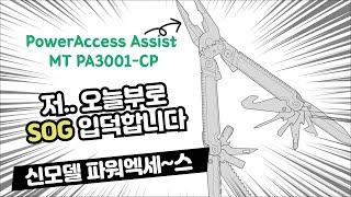 SOG PowerAccess Assist MT PA3001-CP [한강사]