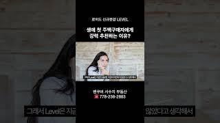 생애 첫 주택구매자는 꼭 봐야하는 로히드 신규분양! by 밴쿠버 신규분양  서수지 부동산