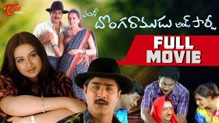 Donga Ramudu and Party | Full Length Telugu Movie | Srikanth, Laya