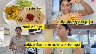 पहिला दिवस असा असेल वाटलं नव्हतं | नवीन मंगळसूत्र डिझाईन | mangalsutra design  | मराठी vlogs