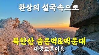 겨울에 꼭 봐야 할 코스! 북한산 숨은벽 설경코스, 서울 북한산 숨은벽능선 백운대 등산코스,