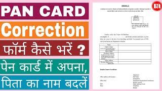 Pan card correction form kaise bhare | How to fill Annexure a from | Pan card correction |