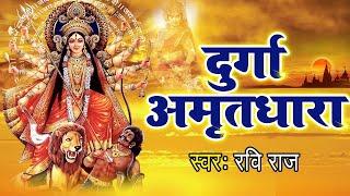 दुर्गा अमृतधारा : Durga Amritdhara : Ravi Raj : Mata Amritdhara : Mata Bhajan 2024