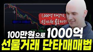 100만원 → 1,000억 만든 코인선물 단타 매매법 (코인선물, 코인단타, 스캘핑, 매매법)