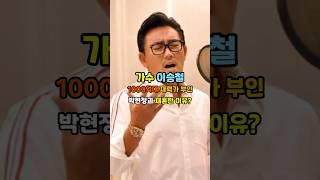 가수 이승철 1000억대 재력가 아내와 재혼한 이유?