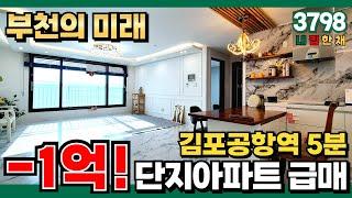 부천의 미래는 여기다!! 역세권아파트 급매 -1억원⭐평수는 크고 집값은 서울 반값도 안되는 미분양아파트 회사보유분 땡처리 할인 (No.3798) [부천신축아파트]