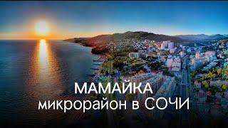 СОЧИ. МАМАЙКА.ЦЕНТРАЛЬНЫЙ РАЙОН.#сочисегодня #мамайка #sochi #краснаяполяна #new #чтоэтотакое