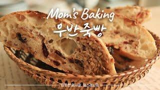 SUB)손반죽 없이 만드는 빵, 무반죽빵 만들기(No kneading bread)/저온숙성/쉬운 빵만들기/초간단 빵만들기