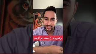 رد برهوم معراوي على احمد ابو الرب